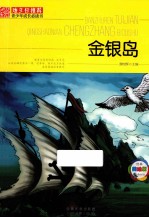班主任推荐青少年成长必读书 金银岛