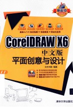 CorelDRAW X6中文版 平面创意与设计