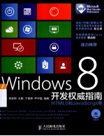 Windows 8开发权威指南 HTML5和JavaScript卷