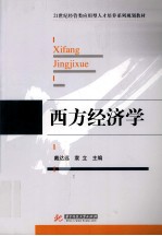 西方经济学