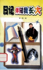 日记伴随我长大 一个小学生的日记