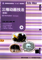 三维动画技法 第2版