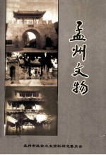 孟州文物 文史资料第10辑