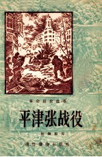 平津张战役