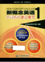 新概念英语 1 单词循环速记魔咒