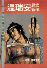 四大名捕斗将军系列 少年铁手 卷下