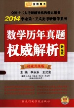2014金榜考研数学历年真题权威解析 数学三