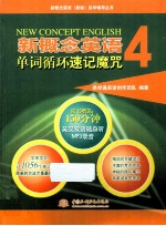 新概念英语4单词循环速记魔咒