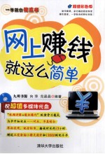 一学就会傻瓜书 网上赚钱就这么简单