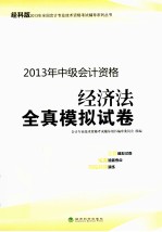 全真模拟试卷经科版2013年会计资格考试辅导 经济法