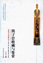 筷子套收藏与鉴赏 箸装文化创意