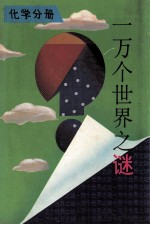 一万个世界之谜 化学分册
