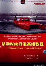 移动开发经典丛书 移动Web开发高级教程 使用WordPress、Joomla!和 Drupal