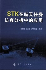 STK在航天任务仿真分析中的应用
