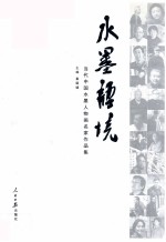 水墨语境 当代中国水墨人物画名家作品集