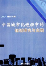 中国城市化进程中的规划研究与实践