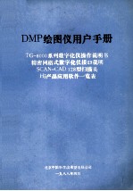 DMP绘图仪用户手册 TG-8000系列数字化仪操作说明书精密网格式数字化仪接口说明SCAN-CAD128型扫描头Hi产品应用软件一览表