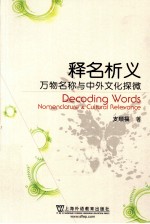 释名析义 万物名称与中外文化探微