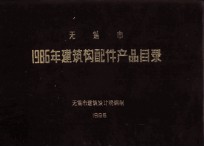 无锡市 1986年建筑构配件产品目录