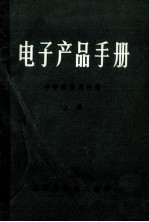 电子产品手册 半导体集成电路 上