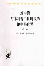 地中海与菲利普二世时代的地中海世界 第2卷
