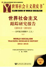 世界社会主义跟踪研究报告 2012-2013 且听低谷新潮声 9 上