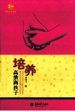 培养高情商孩子