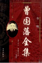 曾国藩全集 奏稿 3
