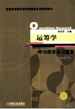 运筹学学习指导及习题集 第2版