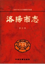洛阳市志 第5卷 外事旅游侨务志