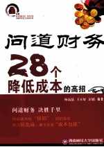问道财务 28个降低成本的高招