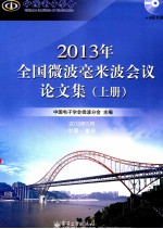 213年全国微波毫米波会议论文集 上