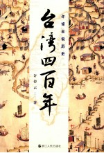 许倬云说历史 台湾四百年