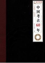 中国考古60年 1949-2009