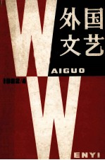 外国文艺 1982年 第4期 总第25期