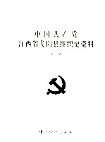 中国共产党江西省弋阳县组织史资料 第2卷 1987.11-1997.12
