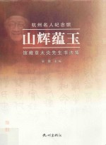 山辉蕴玉 馆藏章太炎先生书法集