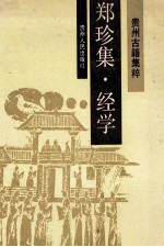 郑珍集 经学