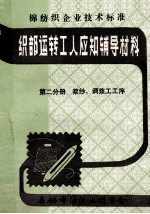织部运转工人应知辅导材料 第2分册 浆纱、调浆工工序
