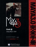 Maya3.0完全手册 Cloth篇