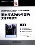 面向模式的软件架构 卷3 资源管理模式