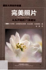 完美照片 从头开始的71条建议