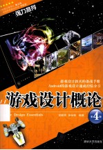 游戏设计概论 第4版