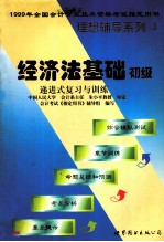 经济法基础 递进式复习与训练 初级