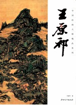 中国绘画大师精品系列 王原祁