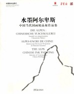 水墨阿尔卑斯 中国当代国画精品展作品集