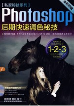 Photoshop 后期快速调色秘技 全彩印刷