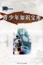 青少年课外读物丛书 青少年知识宝库 第12册