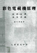 彩色电视机原理 检修校准 技术手册