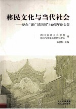 移民文化与当代社会 纪念湖广填四川340周年论文集